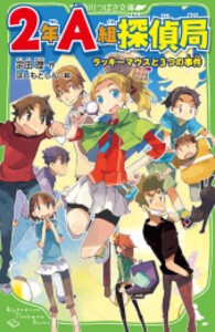 [新品]2年A組探偵局 ラッキーマウスと3つの事件