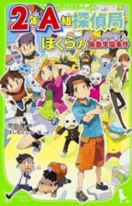 [新品]2年A組探偵局 ぼくらの仮面学園事件