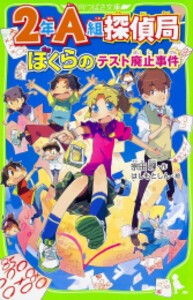 [新品]2年A組探偵局 ぼくらのテスト廃止事件
