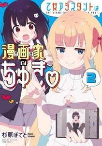 [新品]乙女アシスタントは漫画家がちゅき (1巻 最新刊)