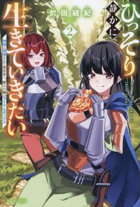 [新品][ライトノベル]ひっそり静かに生きていきたい 神様に同情されて異世界へ。頼みの綱はアイテムボックス (全1冊)