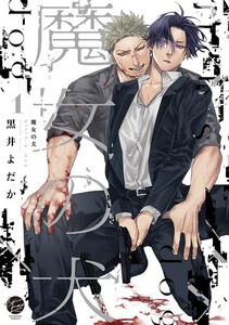 [新品]魔女の犬(1巻 最新刊)