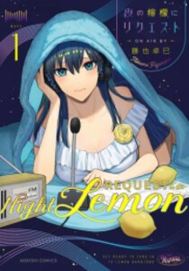 [新品]夜の檸檬にリクエスト (1巻 最新刊)