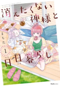 [新品]消えたくない神様と日日暮らし(1巻 最新刊)