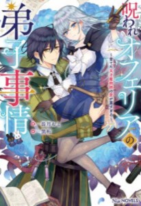 [新品][ライトノベル]呪われオフェリアの弟子事情〜育てた天才魔術師の愛が重すぎる〜 (全1冊)