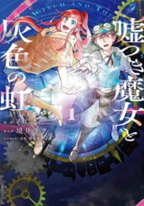 [新品]嘘つき魔女と灰色の虹 (1巻 最新刊)