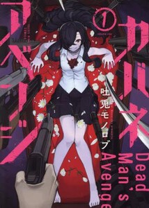 [新品]カバネアベンジ (1巻 最新刊)