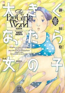 [新品]大きくなったら女の子 (1巻 最新刊)