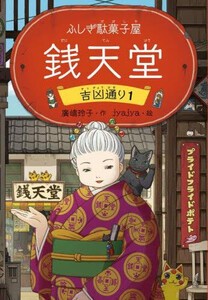 [新品][児童書]ふしぎ駄菓子屋 銭天堂 吉凶通り