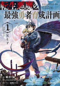 [新品]転生悪魔の最強勇者育成計画 (1巻 最新刊)