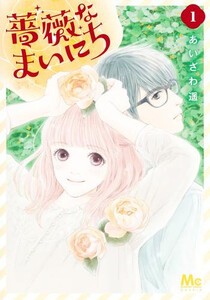 [新品]薔薇なまいにち (1巻 最新刊)