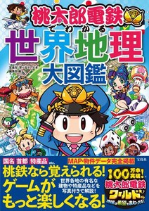 [新品]桃太郎電鉄でわかる世界地理大図鑑