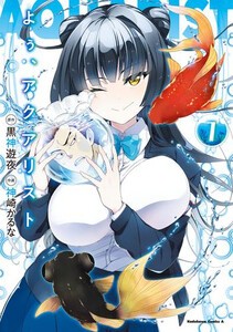 [新品]よぅ、アクアリスト (1巻 最新刊)