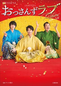 [新品]金曜ナイトドラマ「おっさんずラブ-リターンズ-」公式ブック