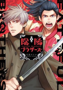 [新品]陰陽ブラザーズ (1巻 最新刊)