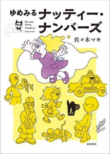 [新品]ゆめみるナッティー・ナンバーズ (1巻 全巻)