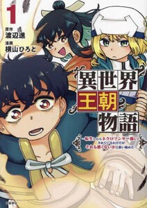 [新品]異世界王朝物語 (1巻 最新刊)