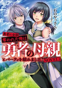 [新品][ライトノベル]勇者に全部奪われた俺は勇者の母親とパーティを組みました! NOVEL (全1冊)