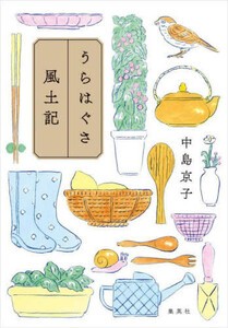 [新品]うらはぐさ風土記