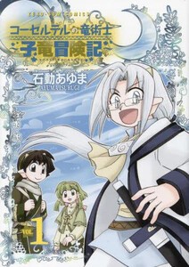 [新品]コーセルテルの竜術士 〜子竜冒険記〜 (1巻 最新刊)