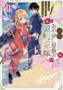 [新品]帝都あやかし屋敷の契約花嫁 (1巻 最新刊)