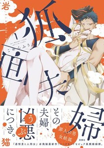 [新品]狐面夫婦 (1巻 最新刊)