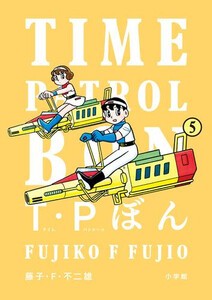 [新品]T・Pぼん(タイムパトロールぼん) (1-2巻 最新刊) 全巻セット