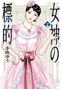 [新品]女神の標的 (1巻 最新刊)