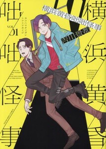 [新品]横浜黄昏咄咄怪事 (1巻 最新刊)