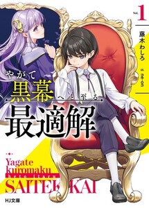 [新品][ライトノベル]やがて黒幕へと至る最適解 (全1冊)