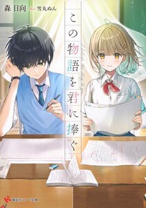 [新品][ライトノベル]この物語を君に捧ぐ (全1冊)