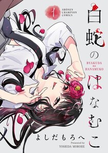 [新品]白蛇のはなむこ (1巻 最新刊)