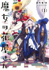 [新品]魔女の花屋さん (1巻 最新刊)