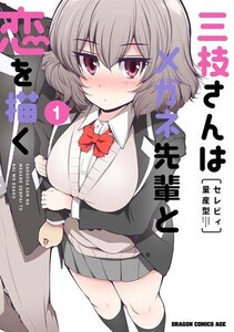 [新品]三枝さんはメガネ先輩と恋を描く (1巻 最新刊)