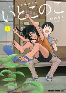 [新品]いとこのこ (1巻 最新刊)