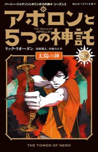 [新品][児童書]アポロンと5つの神託 太陽の神 (全2冊) 全巻セット