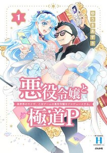 [新品]悪役令嬢と極道P 異世界のヤクザ、乙女ゲームの悪役令嬢をプロデュースする。 (1巻 最新刊)