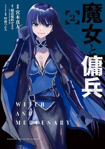 [新品]魔女と傭兵(1巻 最新刊)