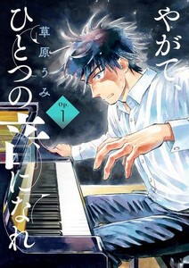 [新品]やがて、ひとつの音になれ (1巻 最新刊)