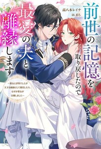 [新品][ライトノベル]前世の記憶を取り戻したので最愛の夫と離縁します  (全1冊)