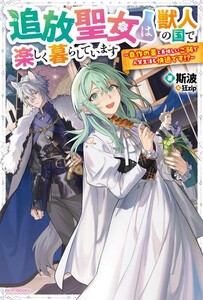 [新品][ライトノベル]追放聖女は獣人の国で楽しく暮らしています  (全1冊)