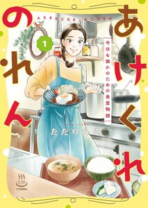 [新品]あけくれのれん 今日も誰かのための食堂物語 (1巻 最新刊)