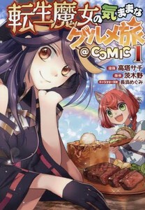 [新品]転生魔女の気ままなグルメ旅@COMIC (1巻 最新刊)