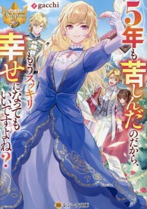 [新品][ライトノベル]5年も苦しんだのだから、もうスッキリ幸せになってもいいですよね?[文庫版] (全1冊)