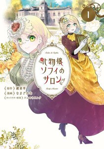 [新品]化物嬢ソフィのサロン (1巻 最新刊)