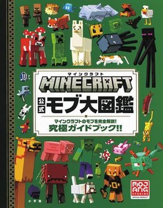 [新品]マインクラフト 公式モブ大図鑑 マインクラフトのモブを完全解説! 究極ガイドブック!!