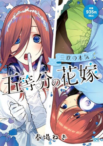 [新品]五等分の花嫁 三玖の本気 (1巻 全巻)