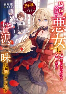 [新品][ライトノベル]王子様などいりません! 〜脇役の金持ち悪女に転生していたので、今世では贅沢三昧に過ごします〜 (全1冊)