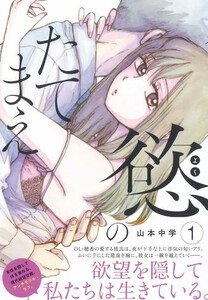 [新品]慾のたてまえ (1巻 最新刊)