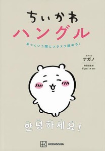 [新品]ちいかわハングル あっという間にスラスラ読める!